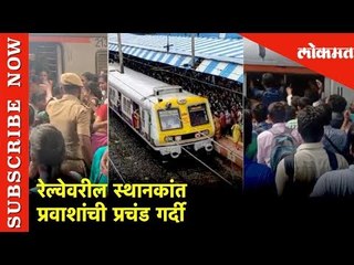 रेल्वेवरील स्थानकांत प्रवाशांची प्रचंड गर्दी | Lokmat News
