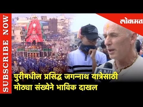 पुरीमधील प्रसिद्ध जगन्नाथ यात्रेसाठी मोठ्या संख्येने भाविक दाखल | Jagannath Temple in Odisha