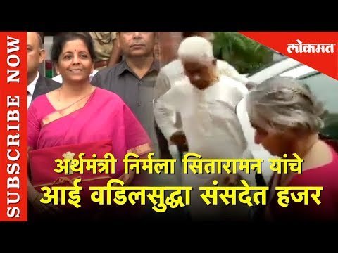 Finance Minister Nirmala Sitharaman यांचे आई वडिलसुद्धा संसदेत हजर | Union Budget 2019 | Lokmat