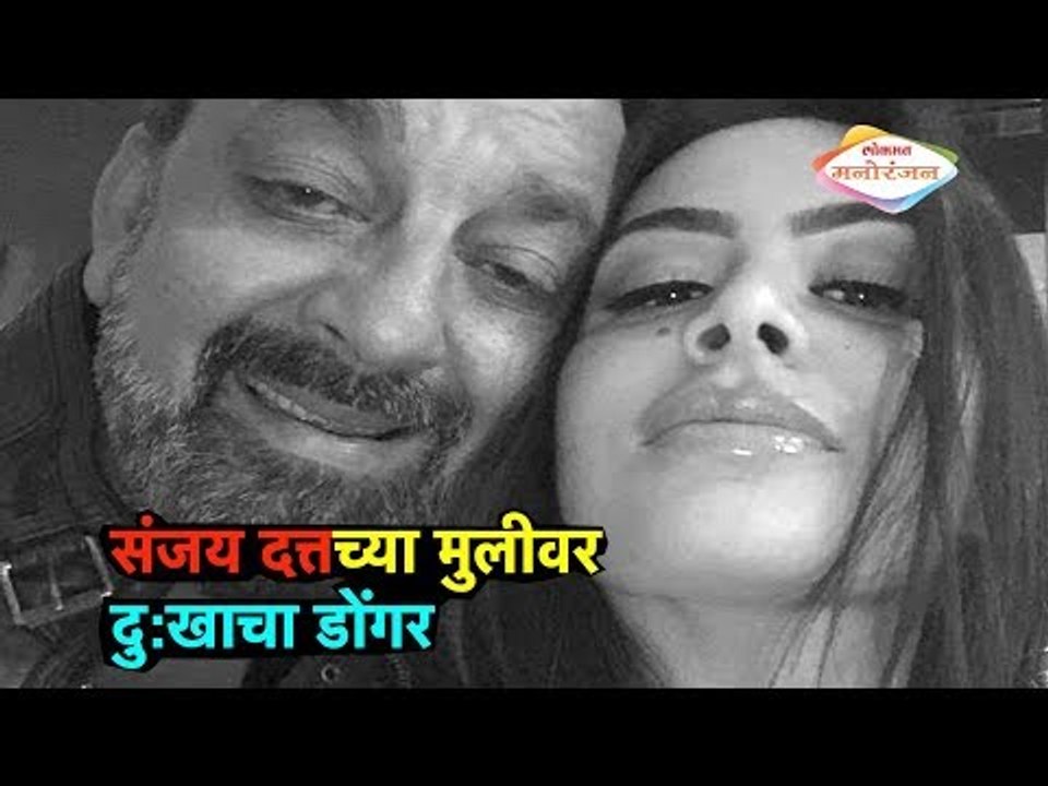 संजय दत्तच्या मुलीवर दु:खाचा डोंगर | Bollywood News in Marathi | Lokmat Manoranjan