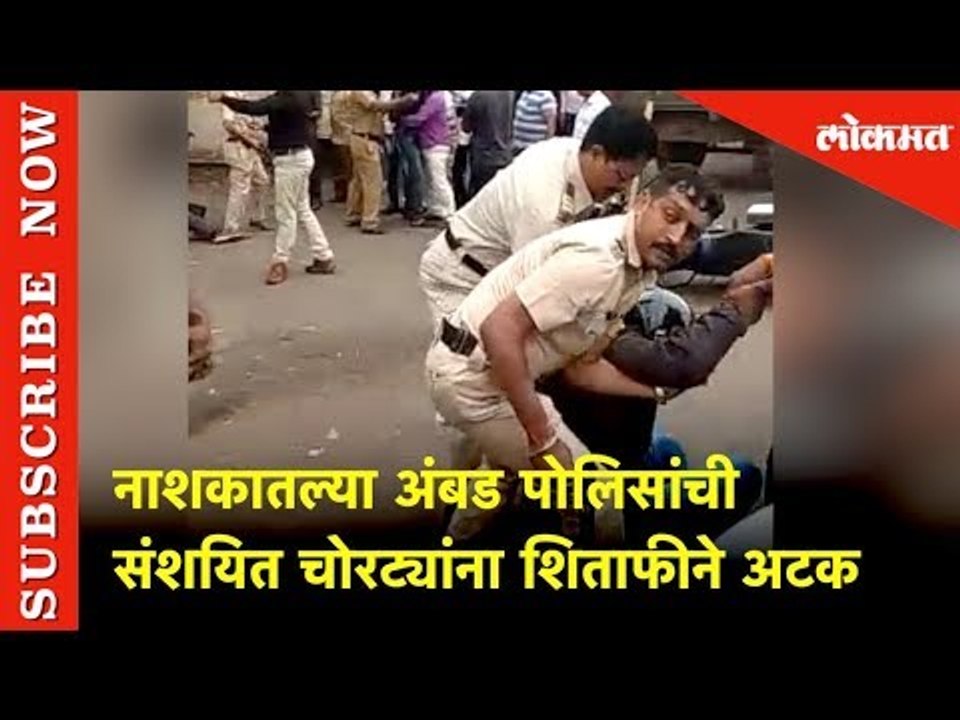 नाशकातल्या अंबड पोलिसांची संशयित चोरट्यांना शिताफीने अटक | Lokmat News