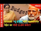 भारताला 'न्यू इंडिया'मार्गे महासत्तेपर्यंत नेईल का मोदी 2.0चं बजेट? Union Budget 2019 | Lokmat News