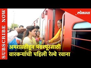 Pandharpur Wari 2019 | अमरावतीहून पंढरपूरसाठी वारकऱ्यांची पहिली रेल्वे रवाना | Lokmat News