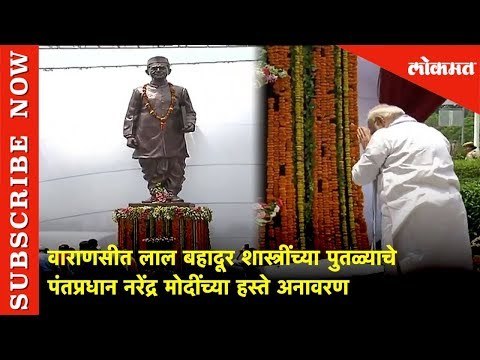 वाराणसीत लाल बहादूर शास्त्रींच्या पुतळ्याचे पंतप्रधान नरेंद्र मोदींच्या हस्ते अनावरण