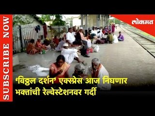 ‘विठ्ठल दर्शन’ एक्स्प्रेस आज निघणार | भक्तांची रेल्वेस्टेशनवर गर्दी | Lokmat News