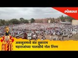 Pandharpur Wari 2019 | अकलूजमध्ये संत तुकाराम महाराजांच्या पालखीचे गोल रिंगण | Lokmat News