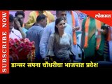 डान्सर सपना चौधरीचा भाजपात प्रवेश | Sapna Choudhary Offically Joins BJP | Lokmat News