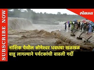 Nashik येथील सोमेश्वर धबधबा खळखळ वाहू लागल्याने पर्यटकांची वाढली गर्दी | Lokmat News