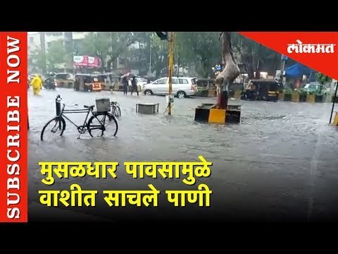 Heavy Rainfall in NaviMumbai | मुसळधार पावसामुळे वाशीत साचले पाणी | Lokmat News