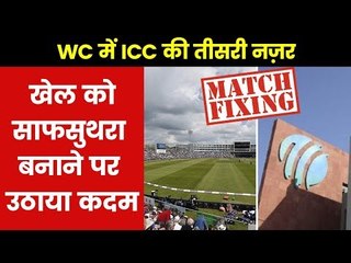 ICC World Cup 2019: Each team will have a dedicated anti-corruption officer