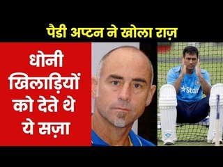 Paddy Upton reveals the fine skipper MS Dhoni imposed on latecomers