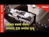 आग्र्यात बसचा भीषण अपघात | 29 जणांचा मृत्यू | Lokmat News