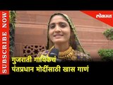 Gujarati Folk singer Geeta Rabari पंतप्रधान मोदींसाठी खास गाणं | Lokmat News