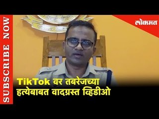 TikTok वर तबरेजच्या हत्येबाबत वादग्रस्त व्हिडीओ  5 जणांवर गुन्हा दाखल | Lokmat News