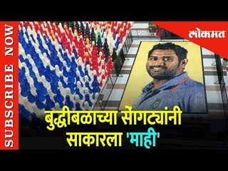 Dhoni's Largest Mosaic of Chess Pieces | बुद्धीबळाच्या साेंगट्यांनी साकारला 'माही' | Lokmat News