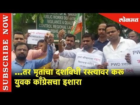 तर मृतांचा दशविधी रस्त्यावर करू | युवक काँग्रेसचा इशारा | Lokmat News