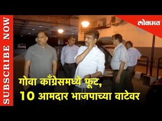 गोवा काँग्रेसमध्ये फूट | 10 आमदार भाजपाच्या वाटेवर | Lokmat News