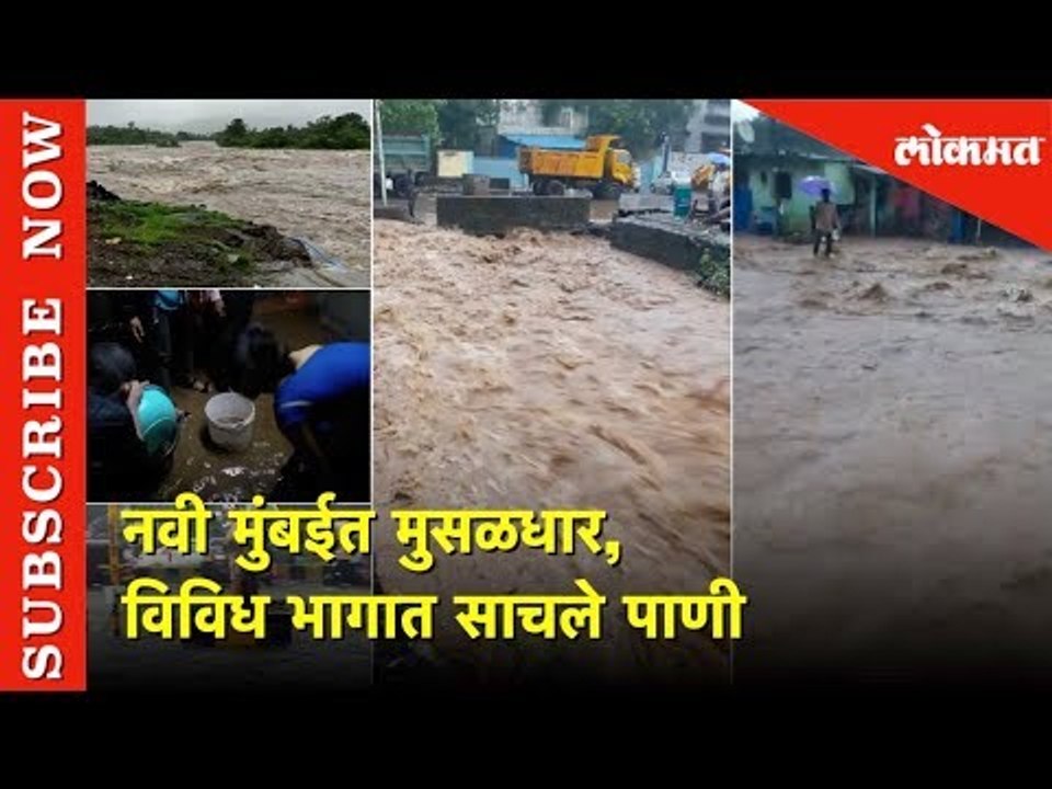 Water Logged in Navi Mumbai | नवी मुंबईत मुसळधार, विविध भागात साचले पाणी | Lokmat News