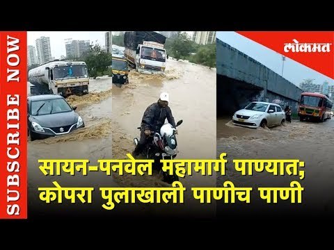 Sion-Panvel महामार्ग पाण्यात | कोपरा पुलाखाली पाणीच पाणी | Lokmat News