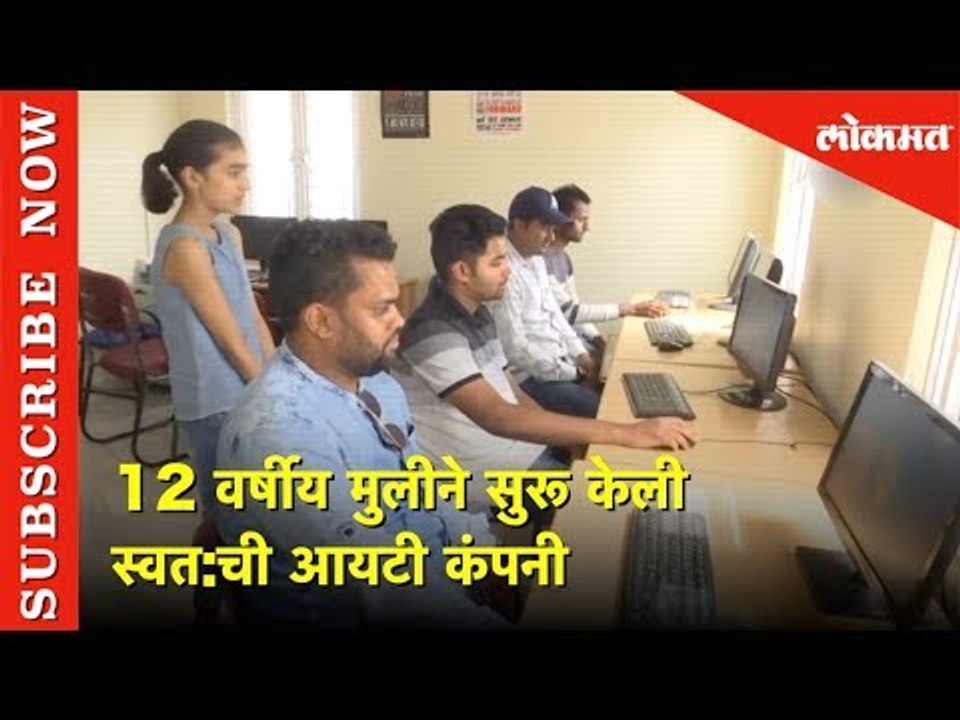 12 वर्षीय मुलीने सुरू केली स्वत:ची आयटी कंपनी | Lokmat News