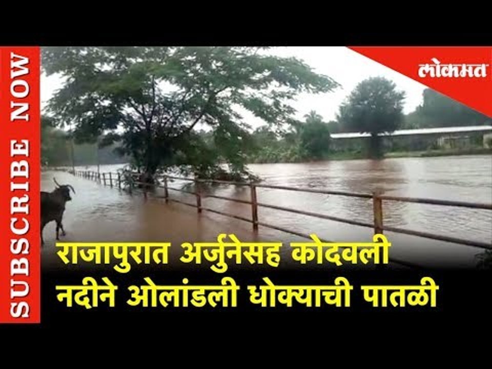राजापुरात अर्जुनेसह कोदवली नदीने ओलांडली धोक्याची पातळी | Lokmat News