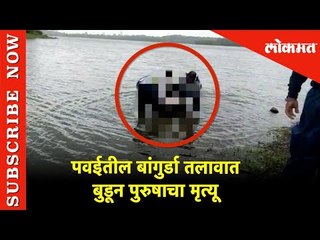 पवईतील बांगुर्डा तलावात बुडून पुरुषाचा मृत्यू | Lokmat News