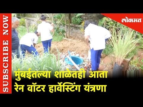 मुंबईतल्या शाळेतही आता रेन वॉटर हार्वेस्टिंग यंत्रणा | Rain Water Harvesting in Schools | Mumbai