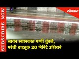 Sion स्थानकात पाणी तुंबले | मरेची वाहतूक 20 मिनिटे उशिराने | Mumbai Local Train Updates | Lokmat