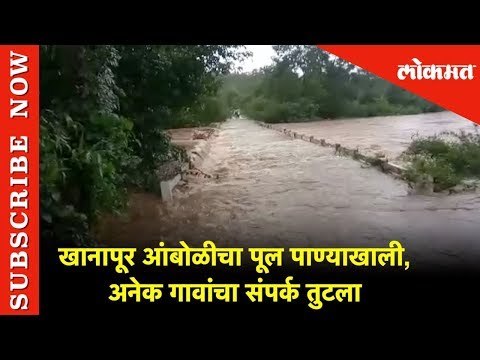 खानापूर आंबोळीचा पूल पाण्याखाली, अनेक गावांचा संपर्क तुटला | Lokmat News