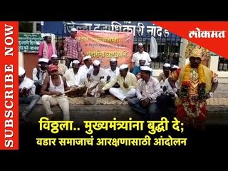 विठ्ठला.. मुख्यमंत्र्यांना बुद्धी दे; वडार समाजाचं आरक्षणासाठी आंदोलन | Lokmat News