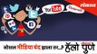 Social Media बंद झाला तर...? | Hello Pune | Lokmat News