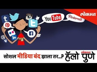 Скачать видео: Social Media बंद झाला तर...? | Hello Pune | Lokmat News