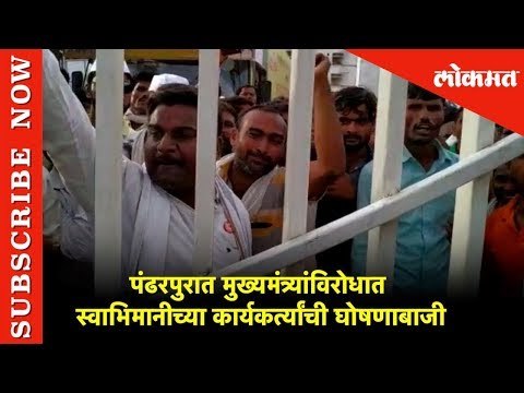 पंढरपुरात मुख्यमंत्र्यांविरोधात स्वाभिमानीच्या कार्यकर्त्यांची घोषणाबाजी | Lokmat News