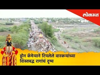 ड्रोन कॅमेऱ्याने टिपलेले वारकऱ्यांच्या शिस्तबद्ध रागांचं दृष्य | Pandharpur Wari 2019