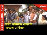 BJP MP's संसद परिसरात स्वच्छ करता  as a part of Swachh Bharat Abhiyan | Lokmat News