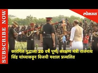कारगिल युद्धाला 20 वर्षे पूर्ण | संरक्षण मंत्री राजनाथ सिंह यांच्याकडून विजयी मशाल प्रज्वलित |Lokmat