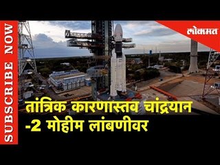 तांत्रिक कारणास्तव Chandrayaan 2 मोहीम लांबणीवर | Lokmat News