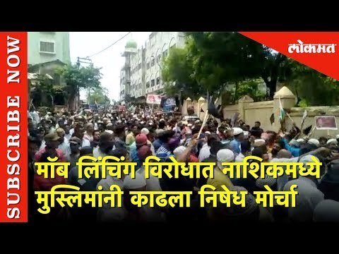 मॉब लिंचिंग विरोधात नाशिकमध्ये मुस्लिमांनी काढला निषेध मोर्चा | Lokmat News