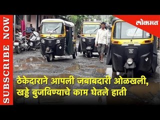 ठेकेदाराने आपली जबाबदारी ओळखली | खड्डे बुजविण्याचे काम घेतले हाती | Lokmat News