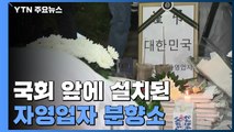 국회 앞 자영업자 분향소 설치...조문 이어져 / YTN