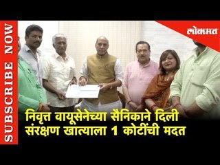 निवृत्त वायूसेनेच्या सैनिकाने दिली संरक्षण खात्याला 1 कोटींची दान | New Delhi | Lokmat News