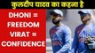 Virat Kohli gives us confidence, MS Dhoni gives us freedom : Kuldeep Yadav