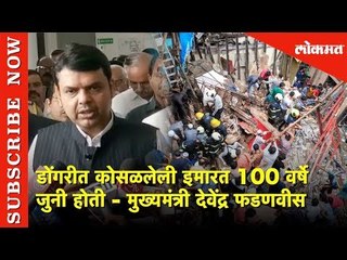 डोंगरीत कोसळलेली इमारत 100 वर्षे जुनी होती | CM Devendra Fadnavis | Mumbai | Lokmat News