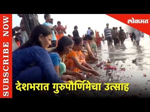 देशभरात गुरुपौर्णिमेचा उत्साह | Devotees Celebrating Guru Purnima all over India | Lokmat News