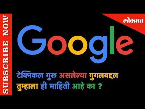 आपला Technical Guru असलेल्या गुगलबद्दल तुम्हाला ही माहिती आहे का? | Lokmat News