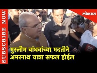 मुस्लीम बांधवांच्या मदतीने अमरनाथ यात्रा सफल होईल - Governor Satya Pal Malik | Srinagar | Lokmat