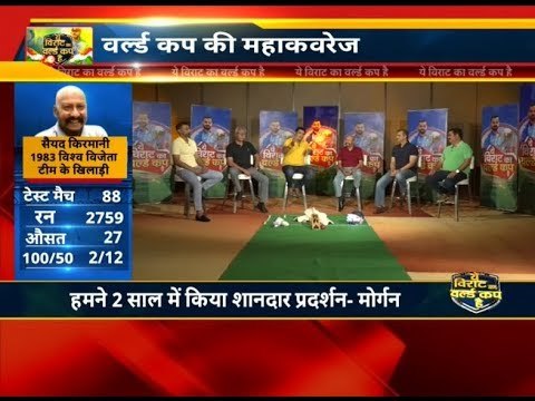 वर्ल्ड कप की कहानी, वर्ल्ड कप खेले खिलाड़ियों की जुबानी | BIGGEST SPORTS PANEL FOR WORLD CUP 2019