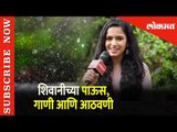 शिवानीच्या पाऊस, गाणी आणि आठवणी | Shivani Baokar's Exclusive Chat with Lokmat News