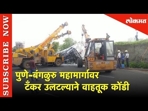 Pune-Bengaluru महामार्गावर Tanker उलटल्याने वाहतूक कोंडी | Lokmat News