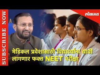 मेडिकल प्रवेशासाठी विद्यार्थ्यांना द्यावी लागणार फक्त NEET परीक्षा - Prakash Javadekar | Lokmat News